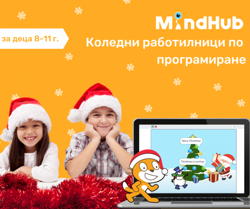 Тази Коледа клубът по програмиране за деца MindHub организира безплатни