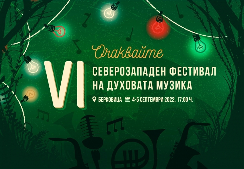 Берковица Ви очаква през двудневния лудешки маратон на надсвирването който