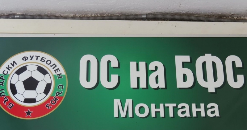 Дисциплинарната комисия към Областният съвет на БФС в Монтана спря