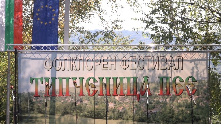 Фолклорният фестивал Типченица пее 2019 ще се проведе за дванайсти