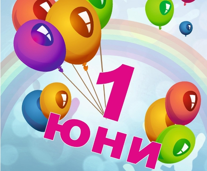 Във връзка с наближаващия Празник на детето 1 Юни