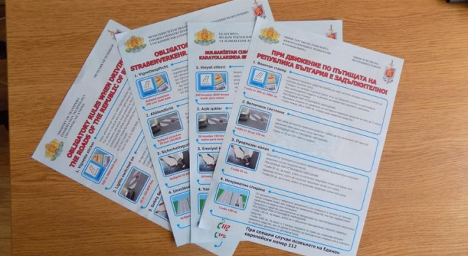 От днес по граничните контролно пропускателни пунктове започва раздаването на листовки