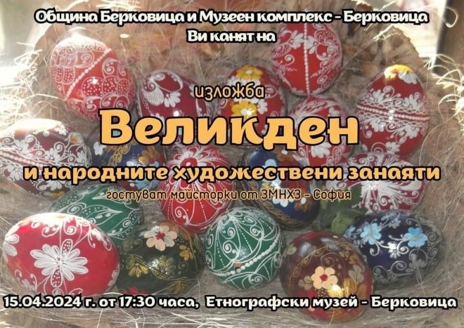 Община Берковица и Музеен комплекс Берковица Ви канят на