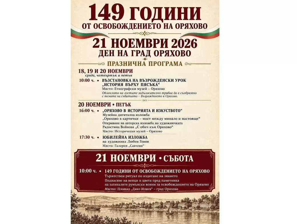 Оряхово празнува! Богата програма с изложби и възрожденски дух за 149 години от освобождението на града