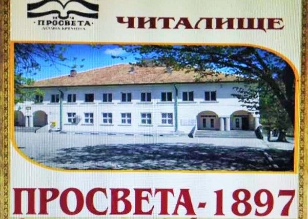 Народно читалище Просвета-1897“ в село Долна Кремена обявява вакантно място
