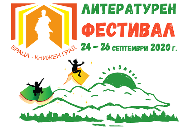От 24 до 26 септември ще се проведе вторият литературен