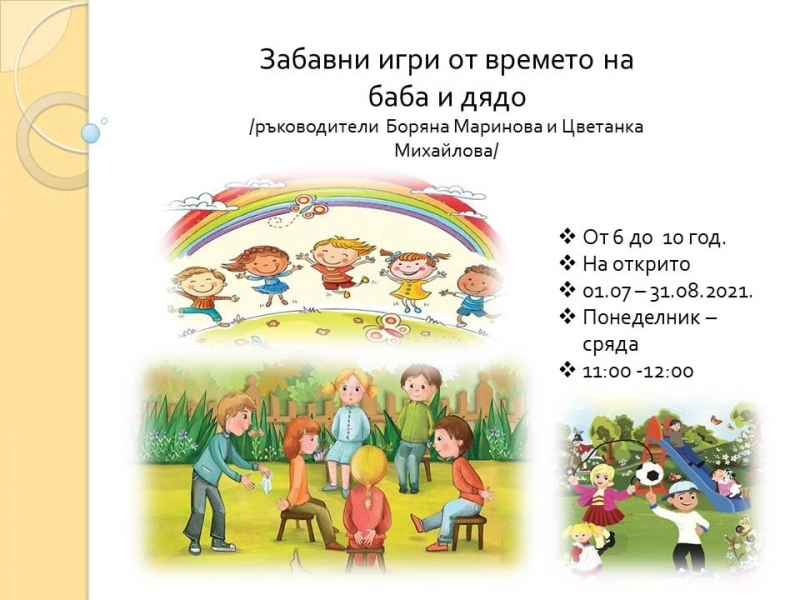 Разучаване на български народни хора театрални постановки както и забавни