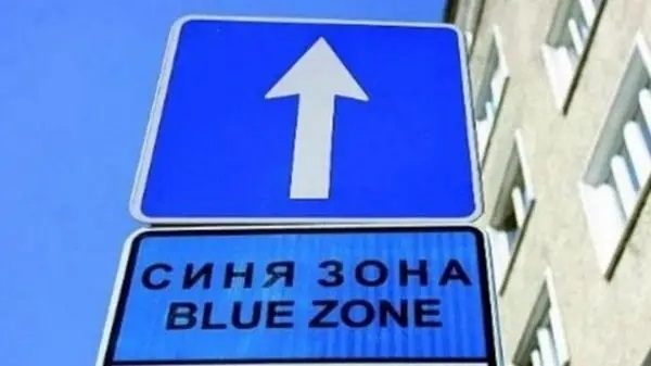 На 29 и 30 декември синята зона в града няма