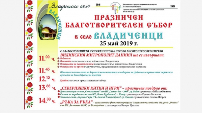 Празничен благотворителен събор ще се проведе на 25 май събота