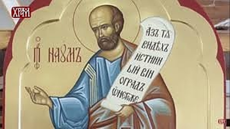 Днес имен ден празнуват всички с името Наум а във