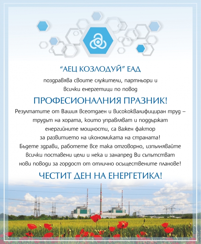 АЕЦ КОЗЛОДУЙ ЕАД поздравява cвoиme служители партньори и всички енергетици