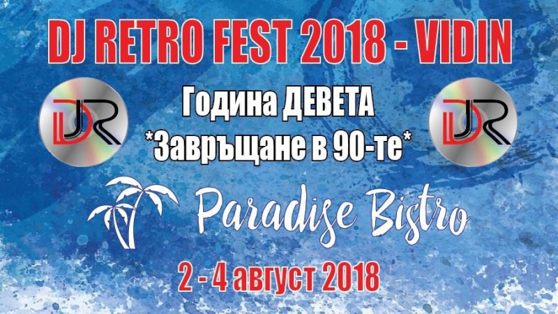 DJ Retro fest започва във Видин Събитието се организира за