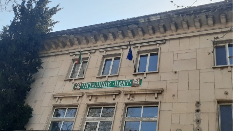 От днес видинското читалище Цвят 1870 започва поетапно да облекчава