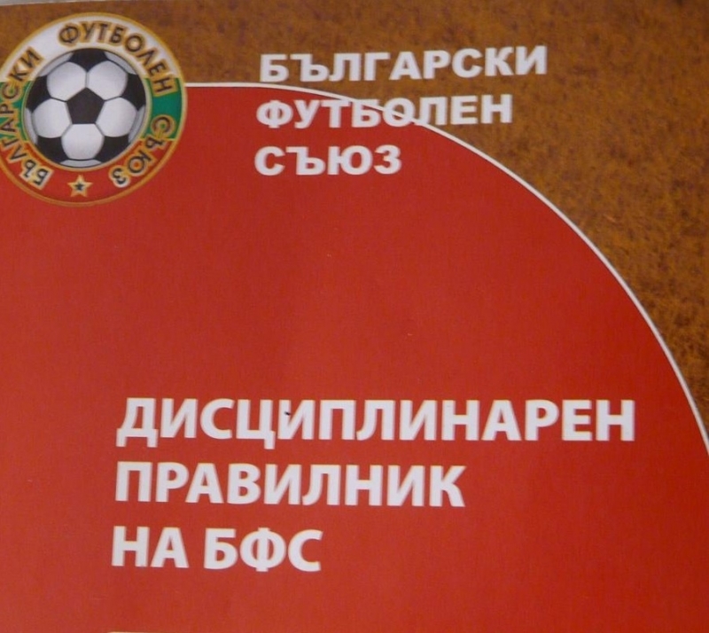 Дисциплинарната комисия към Обл С на БФС в Монтана наложи