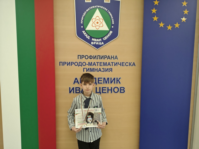 Денислав Мирославов Иванов от VI а клас на Профилираната природо математическа
