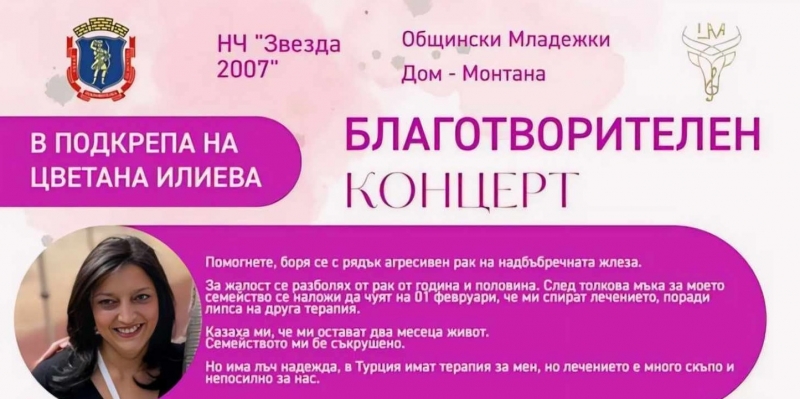Монтана се обединява в подкрепа на болна жена от града  
Цветана
