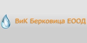 ВиК – Берковица ЕООД уведомява своите потребители че поради запушени