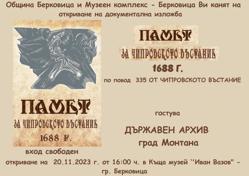 Община Берковица и Музейният комплекс в града канят жителите и