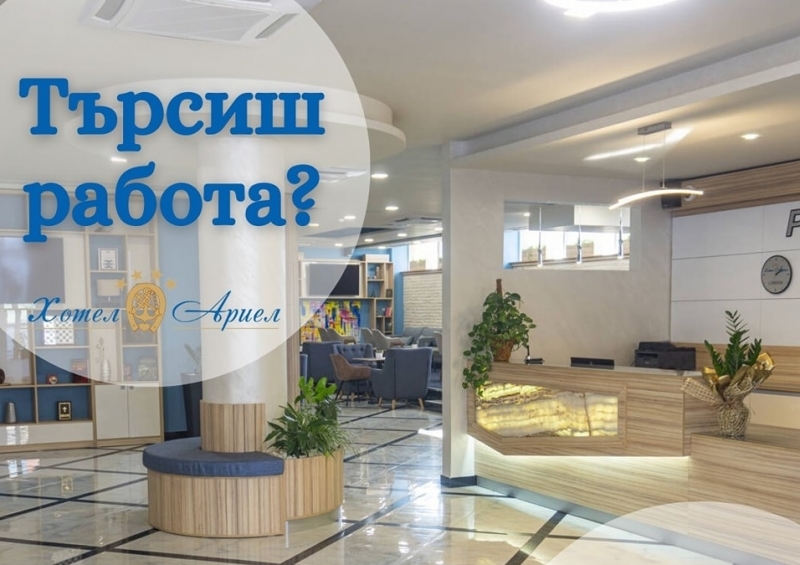 Хотелски комплекс Ариел в Мездра търси да назначи рецепционист Рецепционистът трябва ✔Да