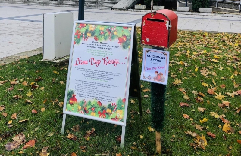 Регионална библиотека Гео Милев в Монтана обяви конкурс под надслов