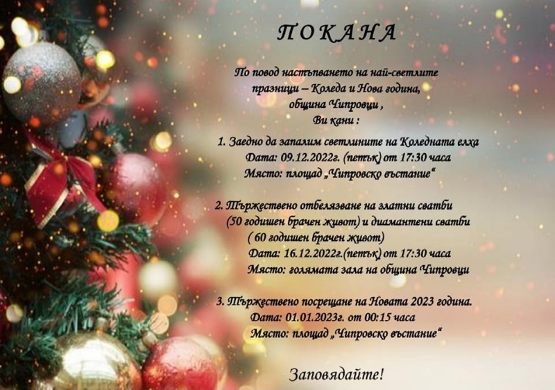 Община Чипровци кани жителите и гостите на градчето на тържествените
