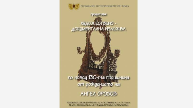 Изложба, посветена на 130 години от рождението на Ангел Орозов,