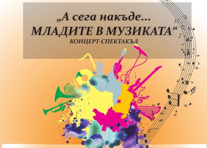 На 12 и 13 ноември концерт спектакълът А сега накъде hellip Младите