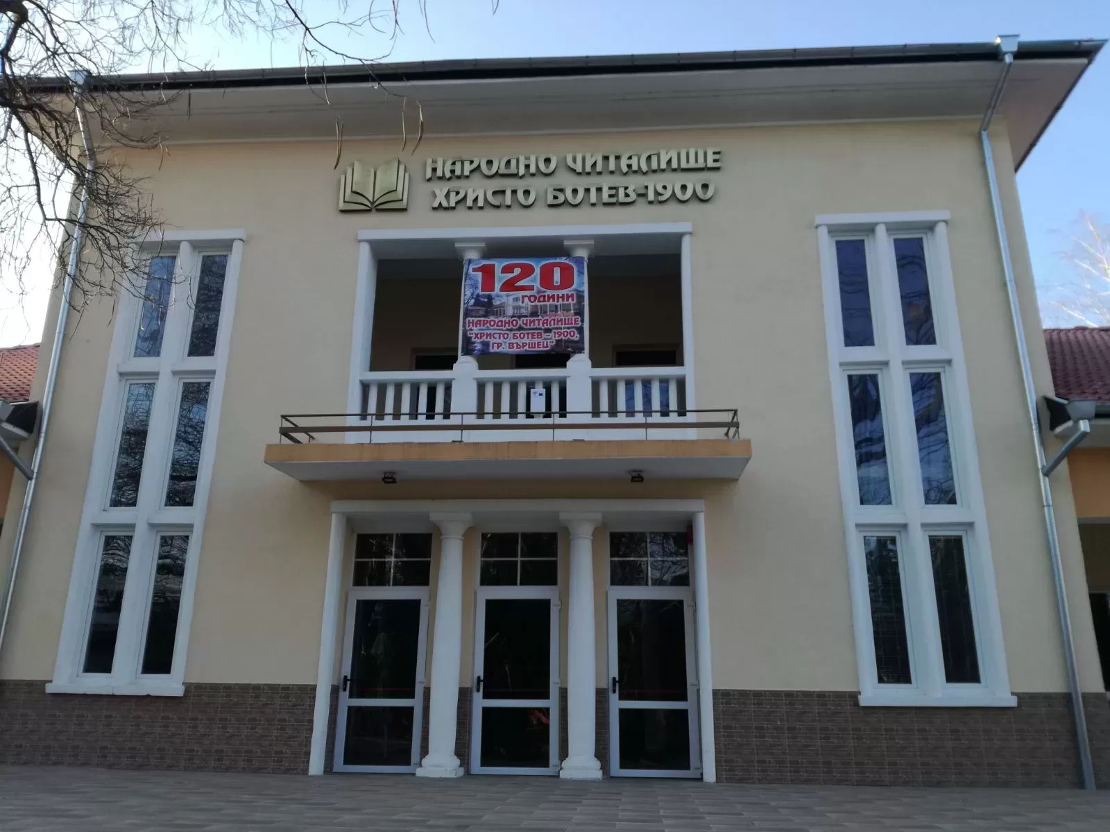 Читалището във Вършец е с обновена зала