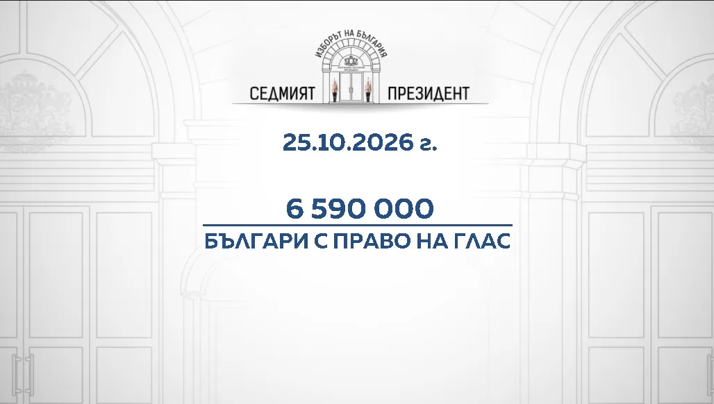 България избира своя седми президент