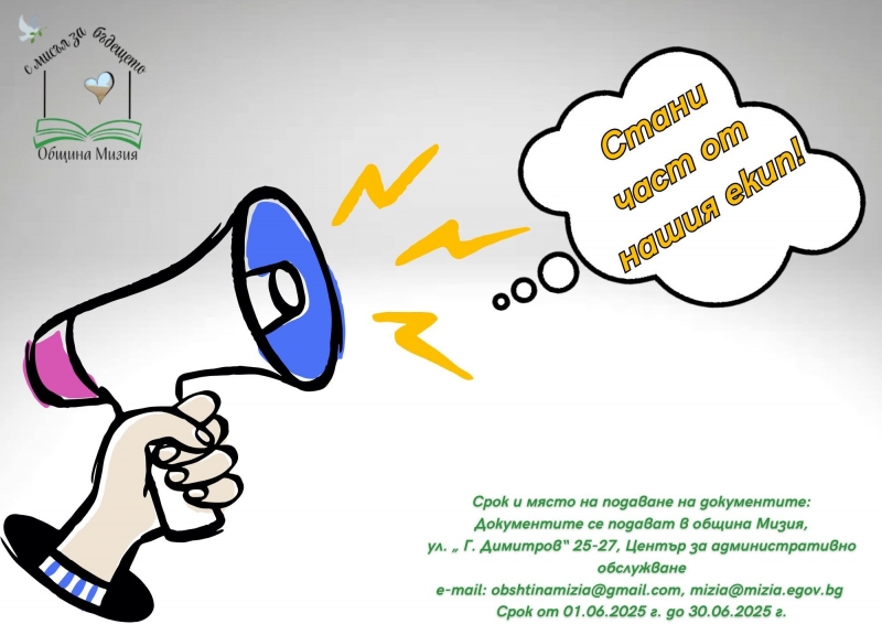 Общинска администрация Мизия обявява подбор за длъжността Специалист Мрежова и