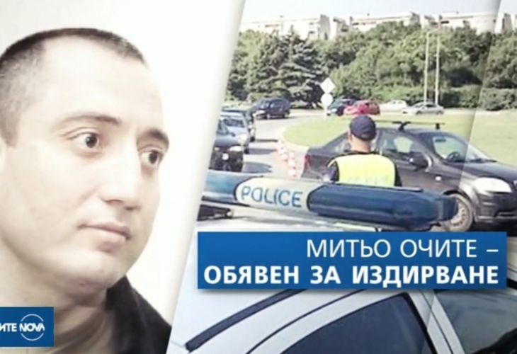 Продължава издирването на Димитър Желязков известен като Митьо Очите В